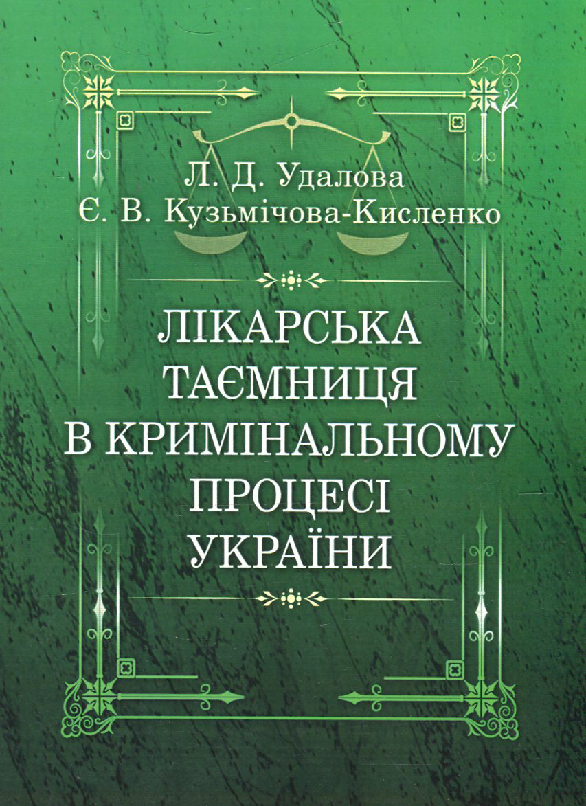 Лікарська таємниця в кримінальному процесі України