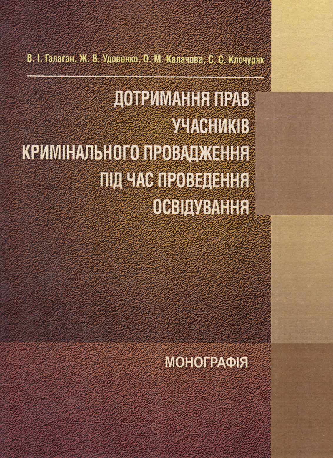 Дотримання прав учасників кримінального провадження під час проведення освідування