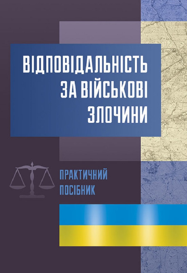 Відповідальність за військові злочини. Практичний посібник