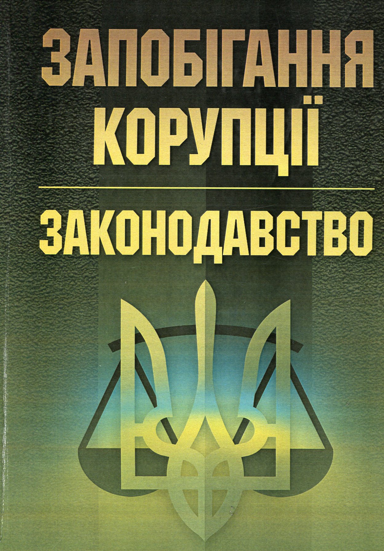 Запобігання корупції. Законодавство.