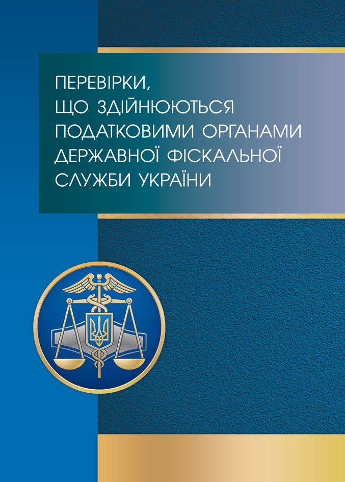 Перевірки, що здійснюються податковими органами Державної фіскальної служби України. Види, порядок проведення, строки, оскарження