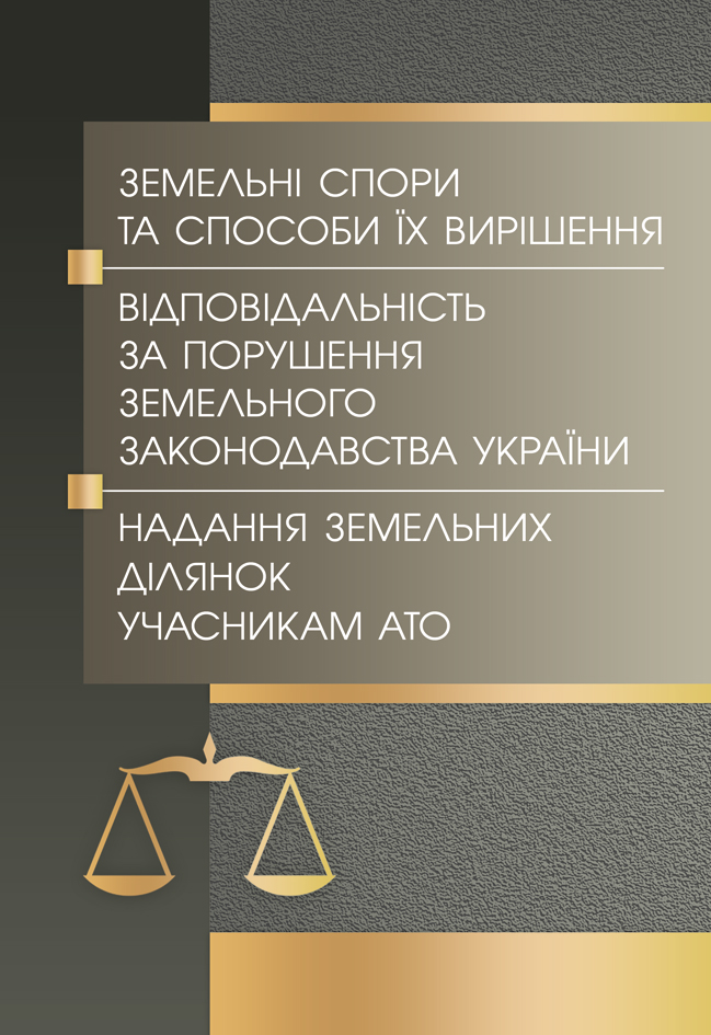 Земельні спори та способи їх вирішення. Відповідальність за порушення земельного законодавства України. Надання земельних ділянок учасникам АТО