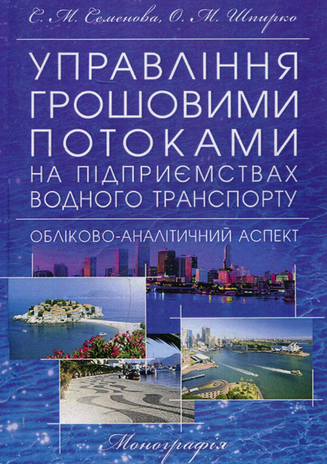 Управління грошовими потоками на підприємствах водного транспорту: обліково-аналітичний аспект