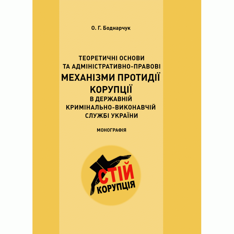 Теоретичні основи та адміністративно-правові механізми протидії корупції в державній кримінально-виконавчій службі України