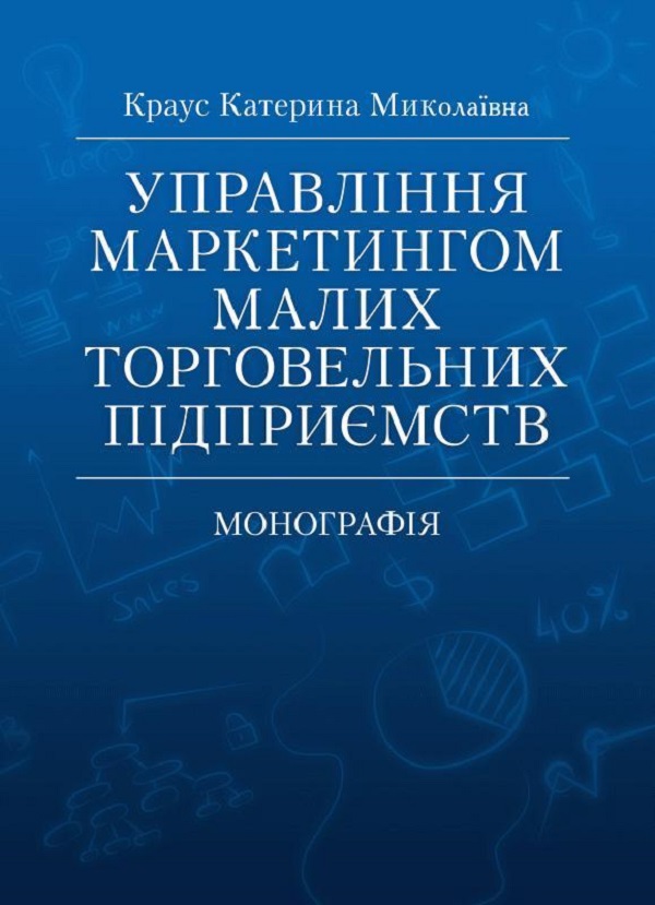 Управління маркетингом малих торговельних підприємств. Монографія
