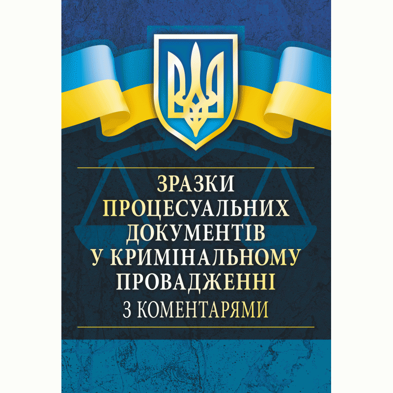Зразки процесуальних документів у кримінальному провадженні з коментарями