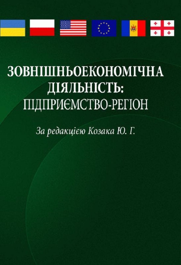 Зовнішньоекономічна діяльність: підприємство-регіон. Навчальний посібник рекомендовано МОН України