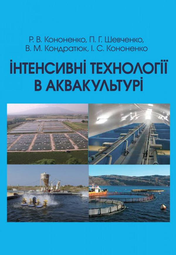 Інтенсивні технології в аквакультурі