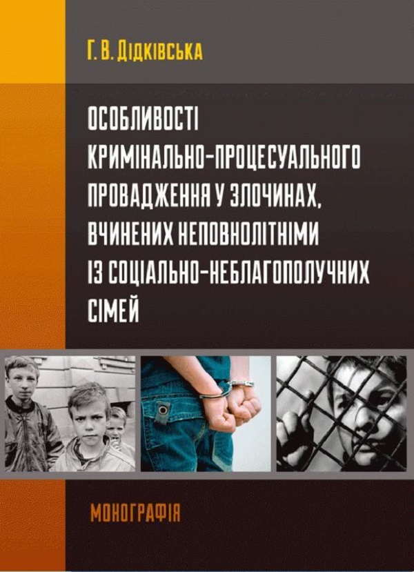 Особливості кримінально-процесуального провадження у злочинах, вчинених неповнолітніми із соціально-неблагополучних сімей 