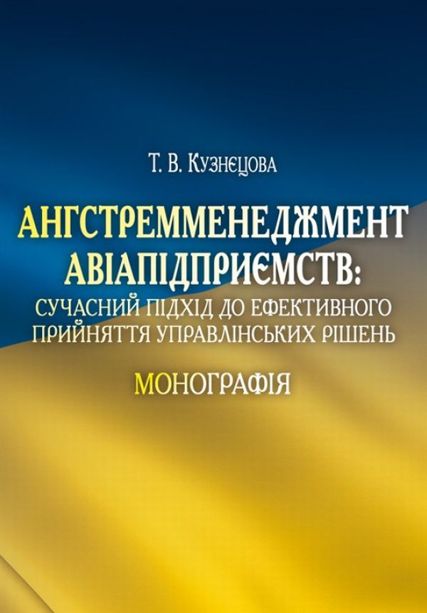 Ангстремменеджмент авіапідприємств. Сучасний підхід до ефективного прийняття управлінських рішень