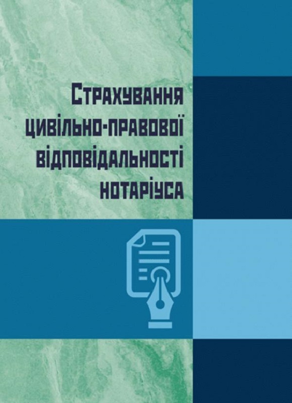 Страхування цивільно-правової відповідальності нотаріуса