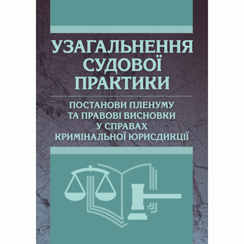 Узагальнення судової практики, постанови пленуму та правові висновки у справах кримінальної юрисдикції