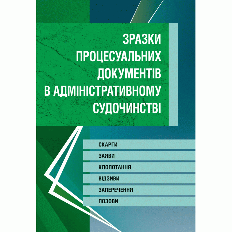 Зразки процесуальних документів у адміністративному судочинстві. Скарги, заяви, клопотання, відзиви, заперечення, позови. Станом на 20 травня 2016 р.