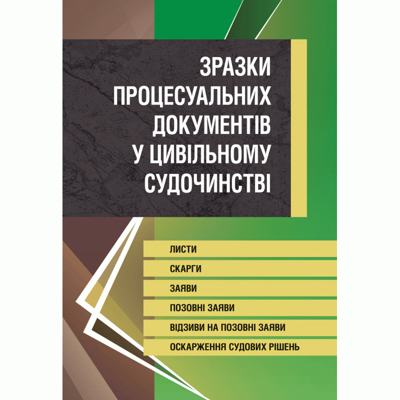 Зразки процесуальних документів у цивільному судочинстві. Листи, скарги, заяви, відзиви на позовні заяви, оскарження судових рішень. Станом на 20 травня 2016 р.