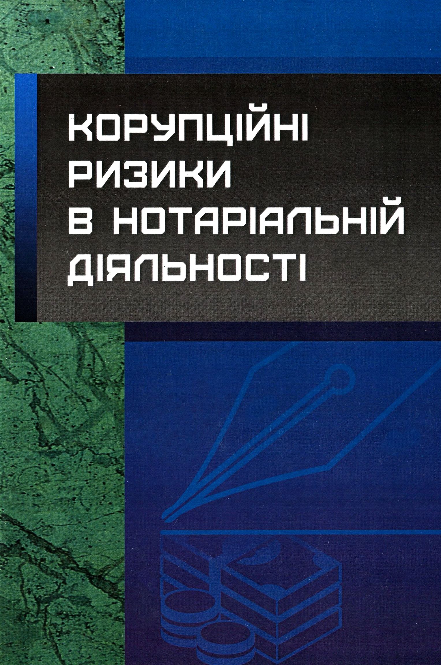 Корупційні ризики в нотаріальній діяльності. Практичний посібник