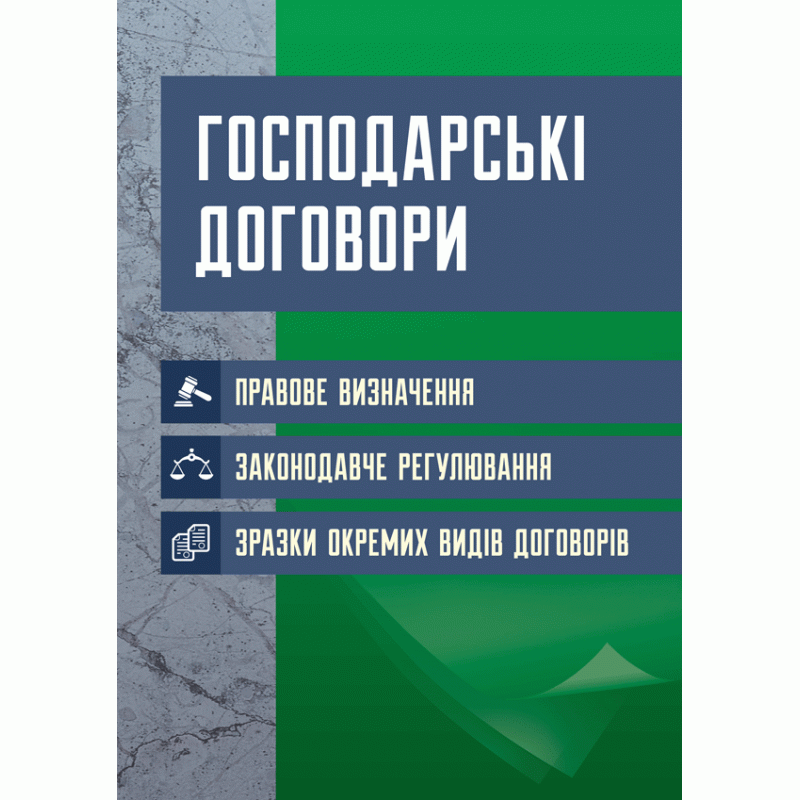 Господарські договори. Правове визначення, законодавче регулювання, зразки окремих видів договорів. Станом на 14 червня 2016 р.