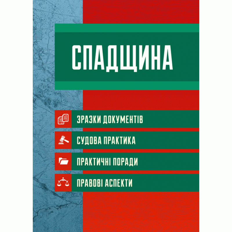 Спадщина. Зразки документів. Судова практика. Практичні поради
