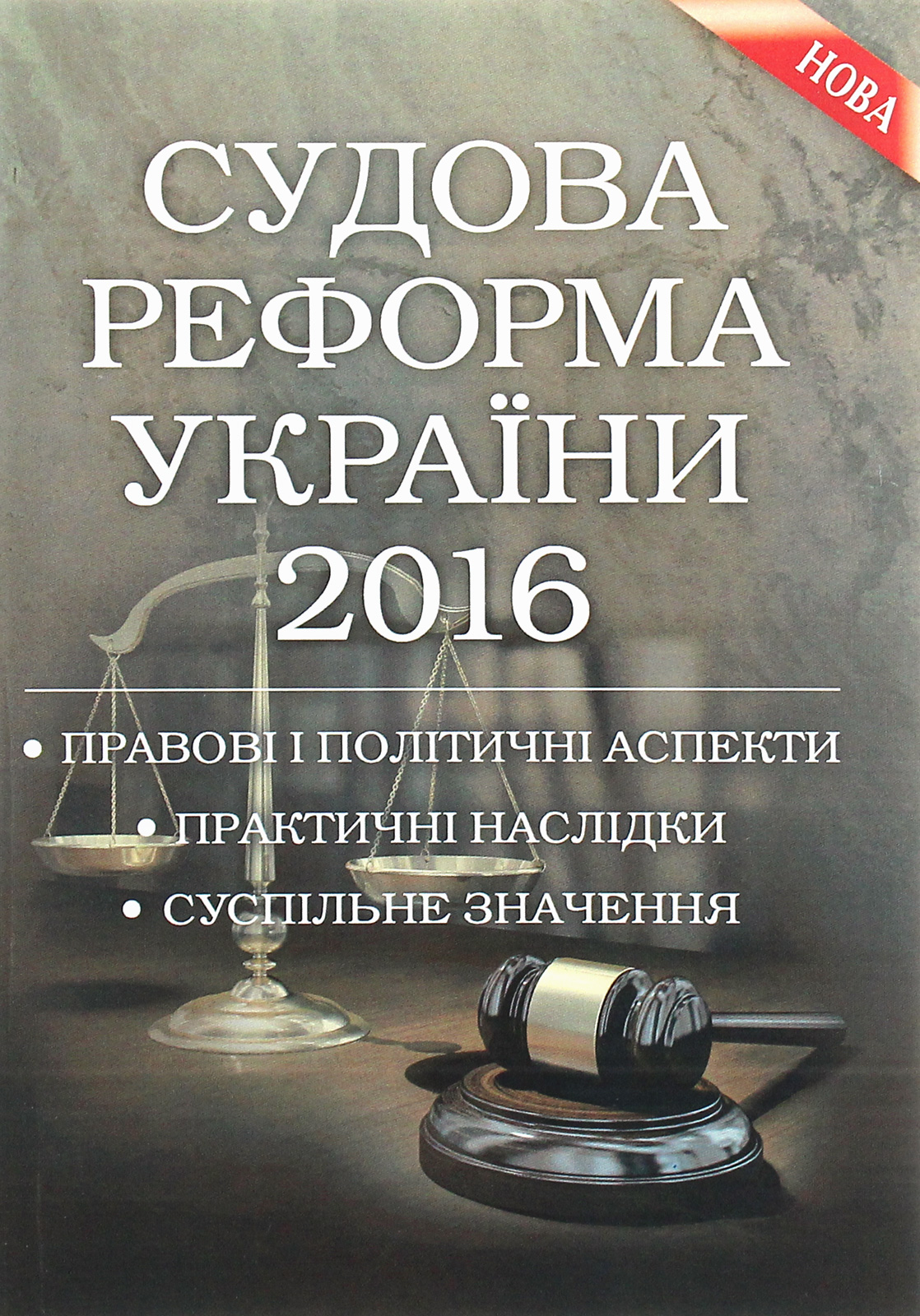 Судова реформа України 2016