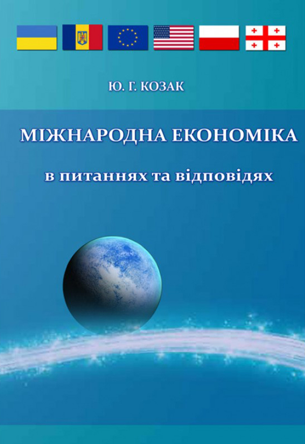 Міжнародна економіка: в питаннях та відповідях
