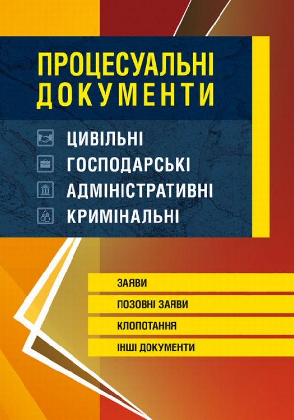 Процесуальні документи: цивільні, господарські, адміністративні, кримінальні. Заяви, позовні заяви, клопотання, інші документи