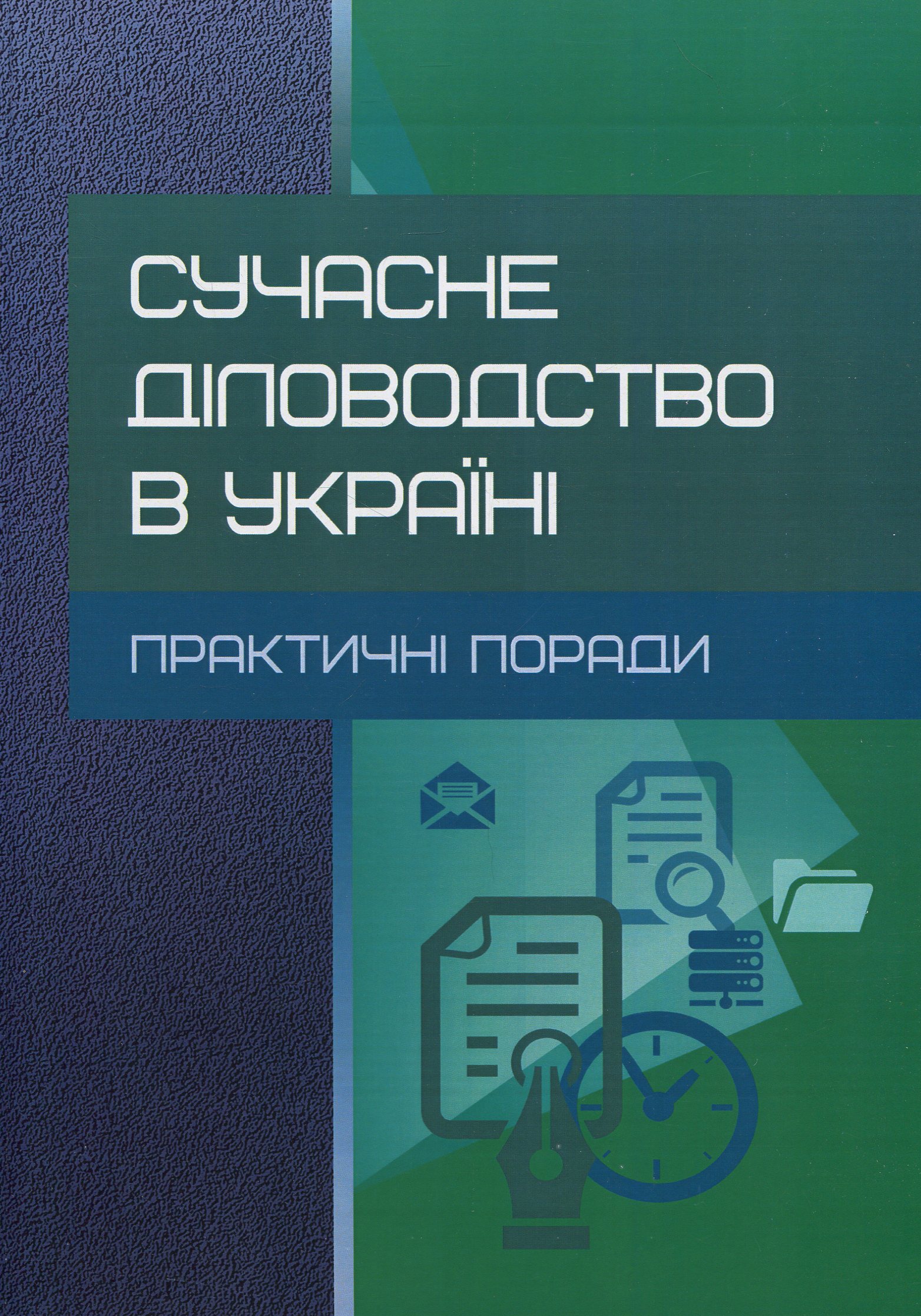 Сучасне діловодство в Україні. Практичні поради. Практичний посібник