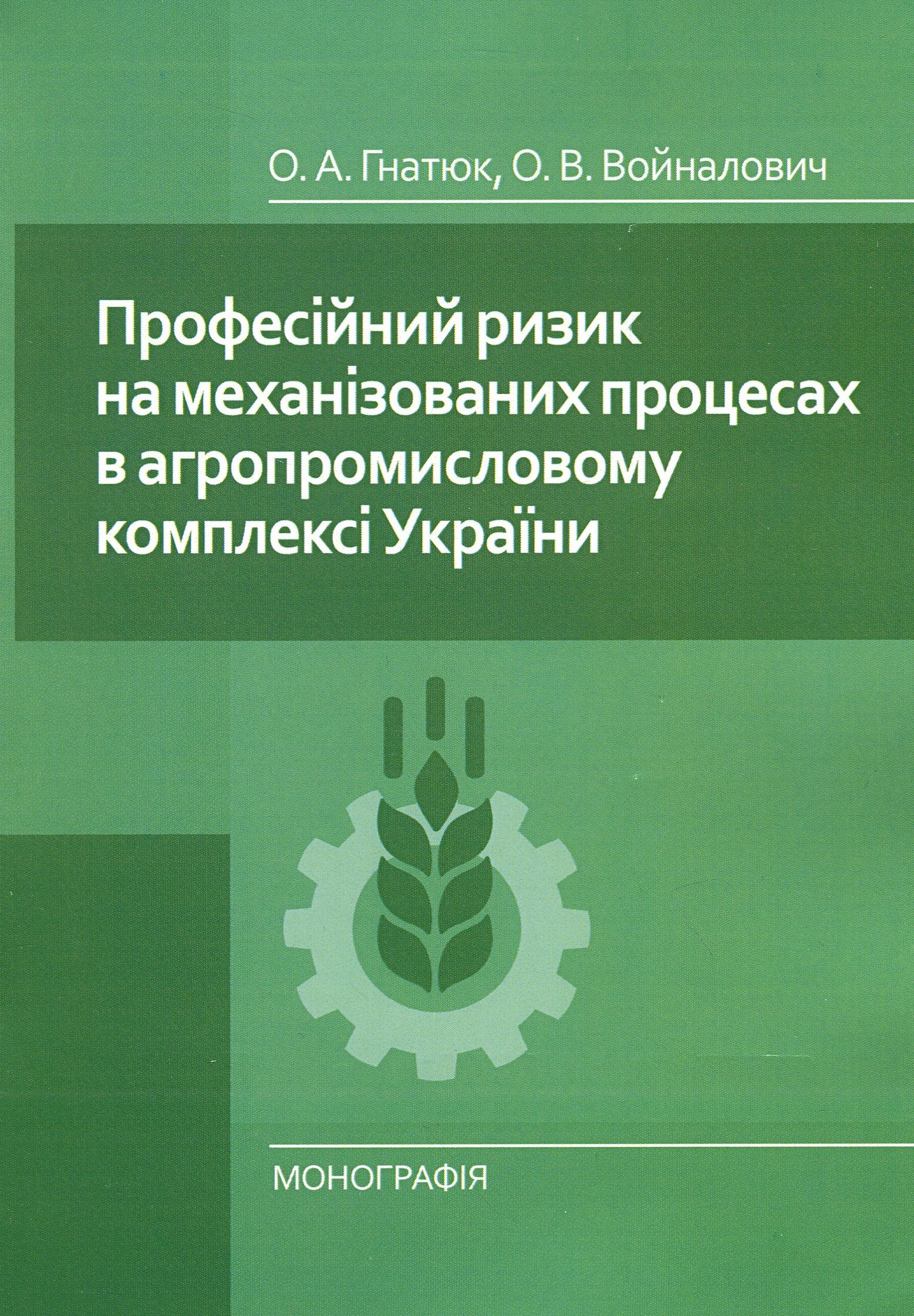 Професійний ризик на механізованих процесах в агропромисловому комплексі України. Монографія
