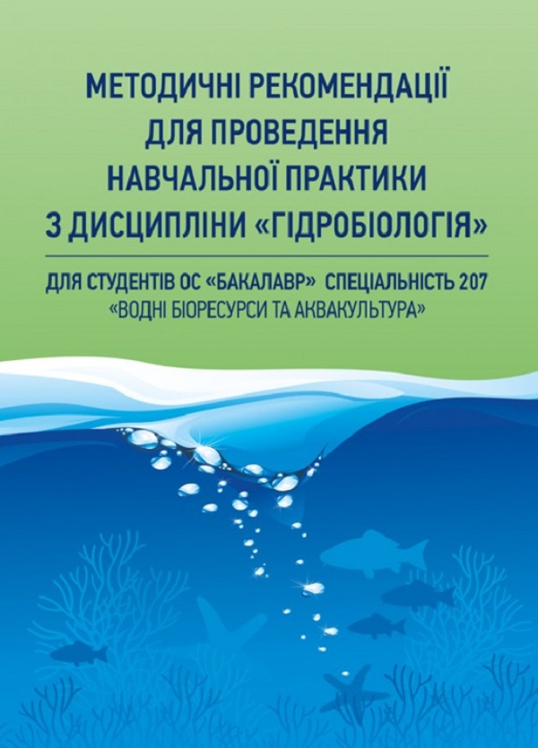Методичні рекомендації для проведення навчальної практики з дисципліни "Гідробіологія"