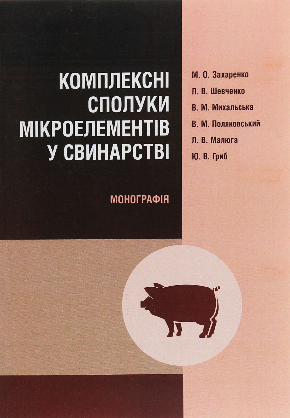 Комплексні сполуки мікроелементів у свинарстві. Монографія