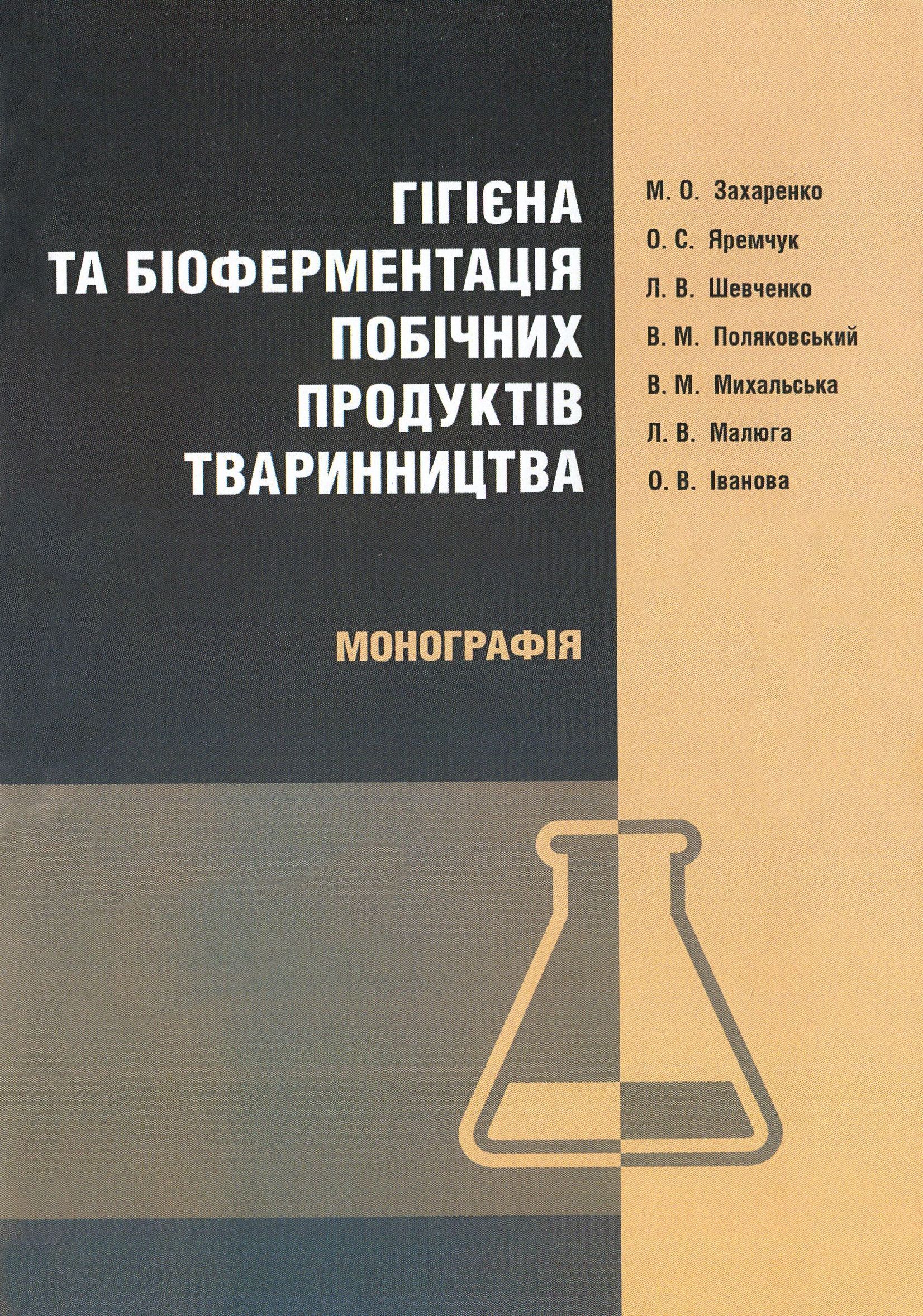Гігієна та біоферментація побічних продуктів тваринництва. Монографія
