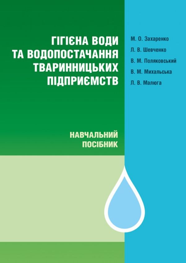 Гігієна води та водопостачання тваринницьких підприємств. Монографія