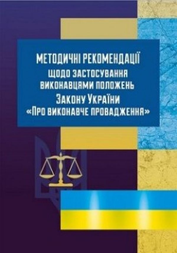Методичні рекомендації щодо застосування виконавцями положень ЗУ «Про виконавче провадження»