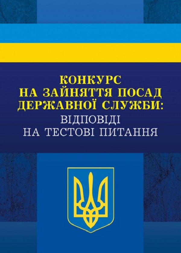 Конкурс на зайняття посад державної служби: відповіді на тестові завдання