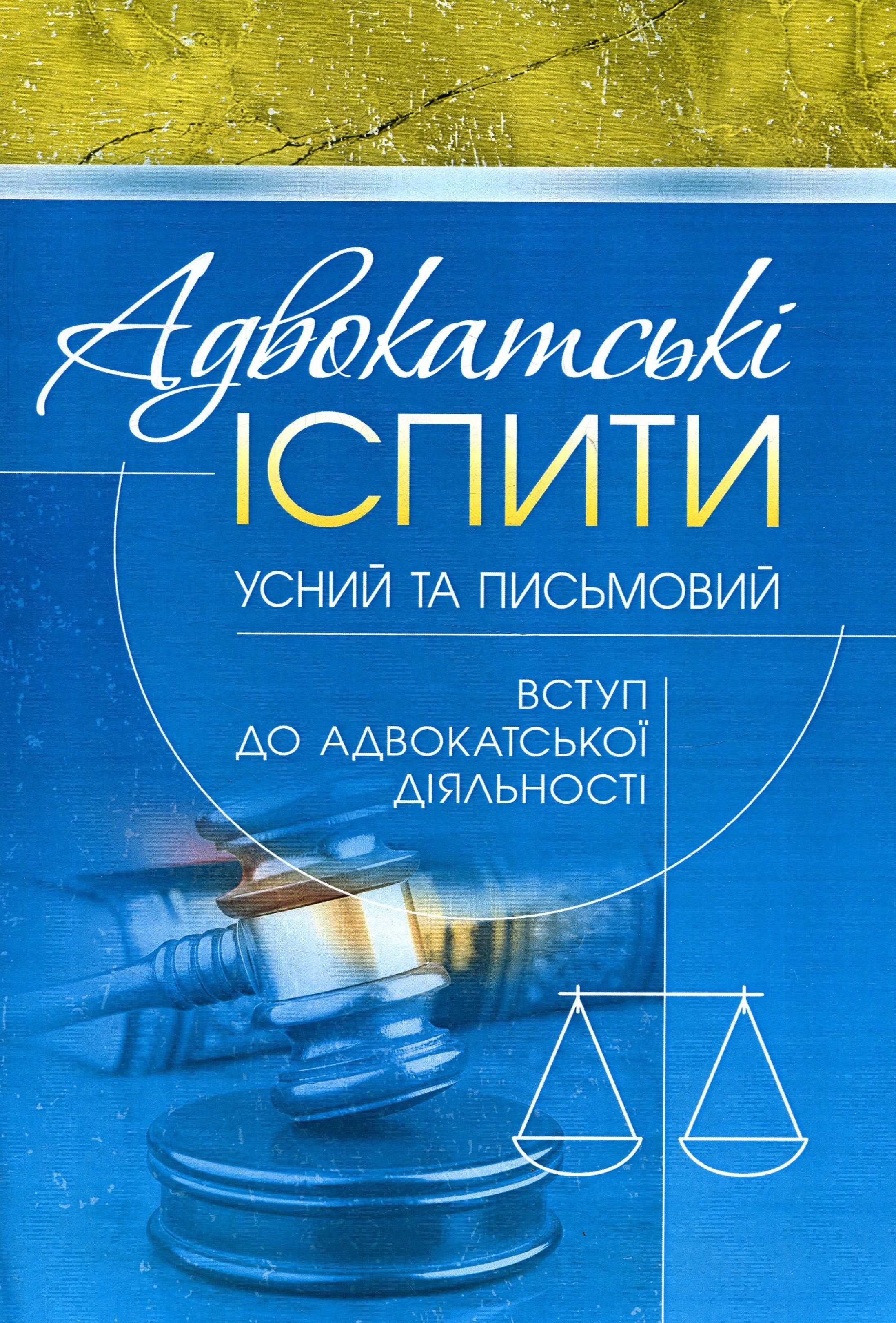 Адвокатські іспити: усний та письмовий (вступ до адвокатської діяльності) (Зб.ф)