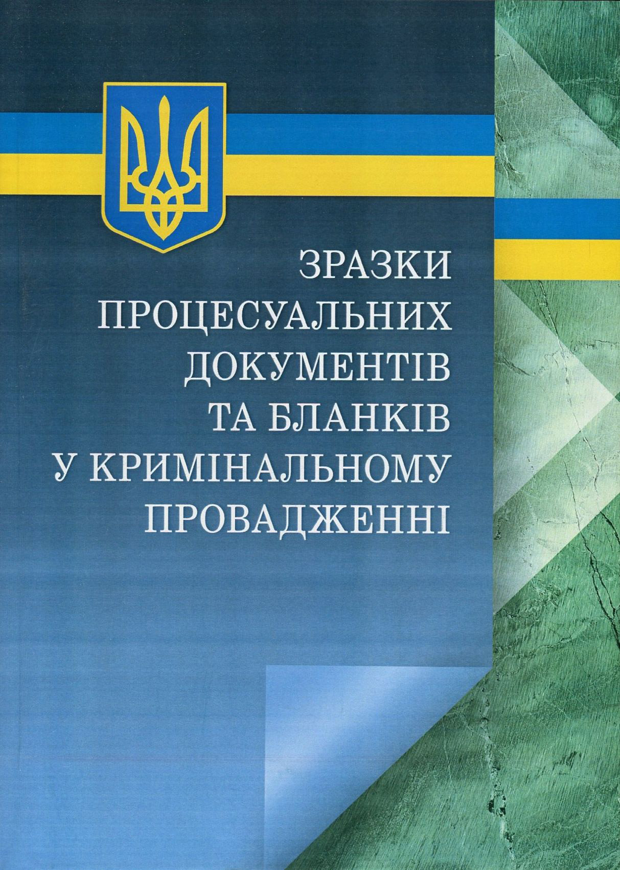 Зразки процесуальних документів та бланків у кримінальному провадженні з коментарями