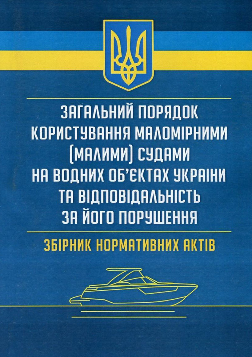 Загальний порядок користування маломірними (малими) судами на водних об'єктах України та відповідальність за його порушення