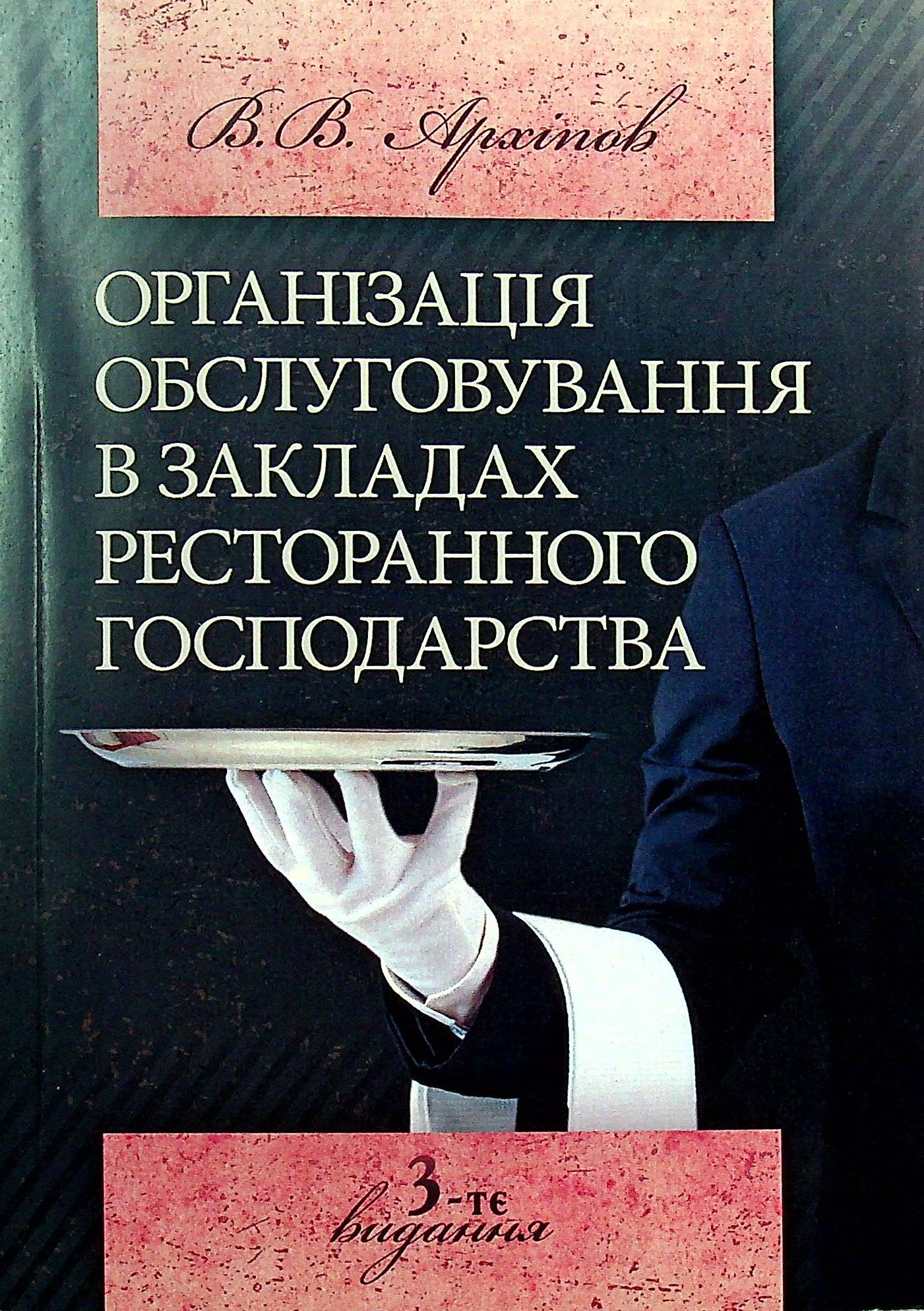 Організація обслуговування в закладах ресторанного господарства