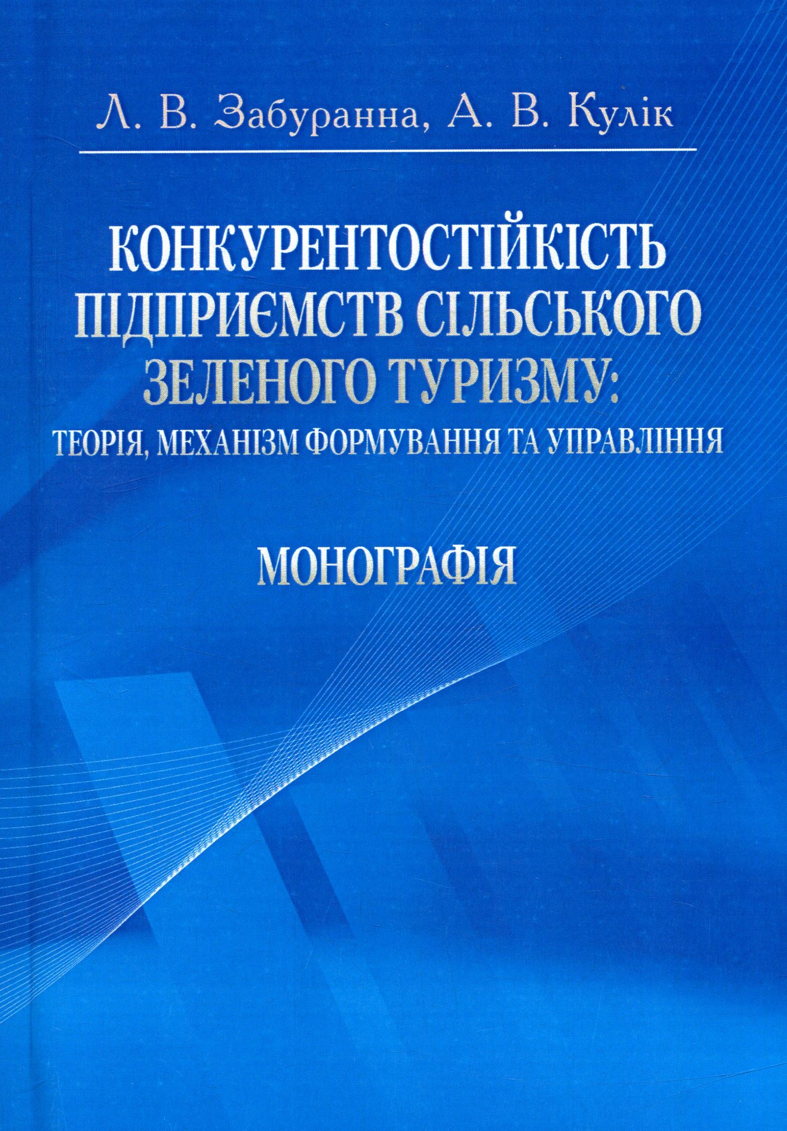 Конкурентостійкість підприємств сільського зеленого туризму. Теорія, механізм формування та управління