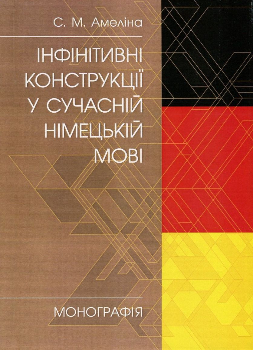 Інфінітивні конструкції у сучасній німецькій мові