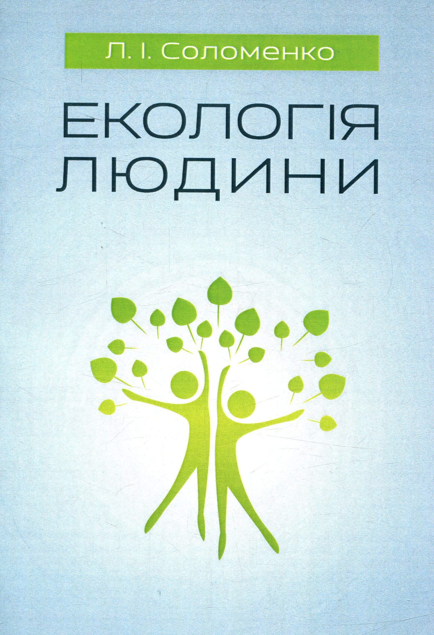 Екологія людини. Навчальний посібник