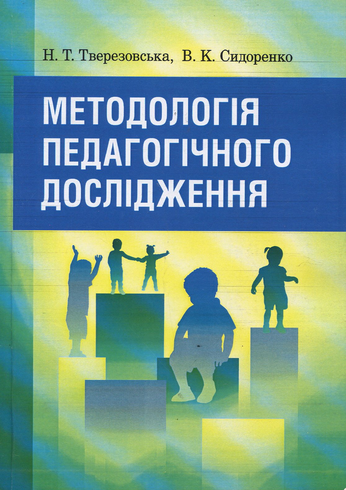 Методологія педагогічного дослідження. Навчальний посібник