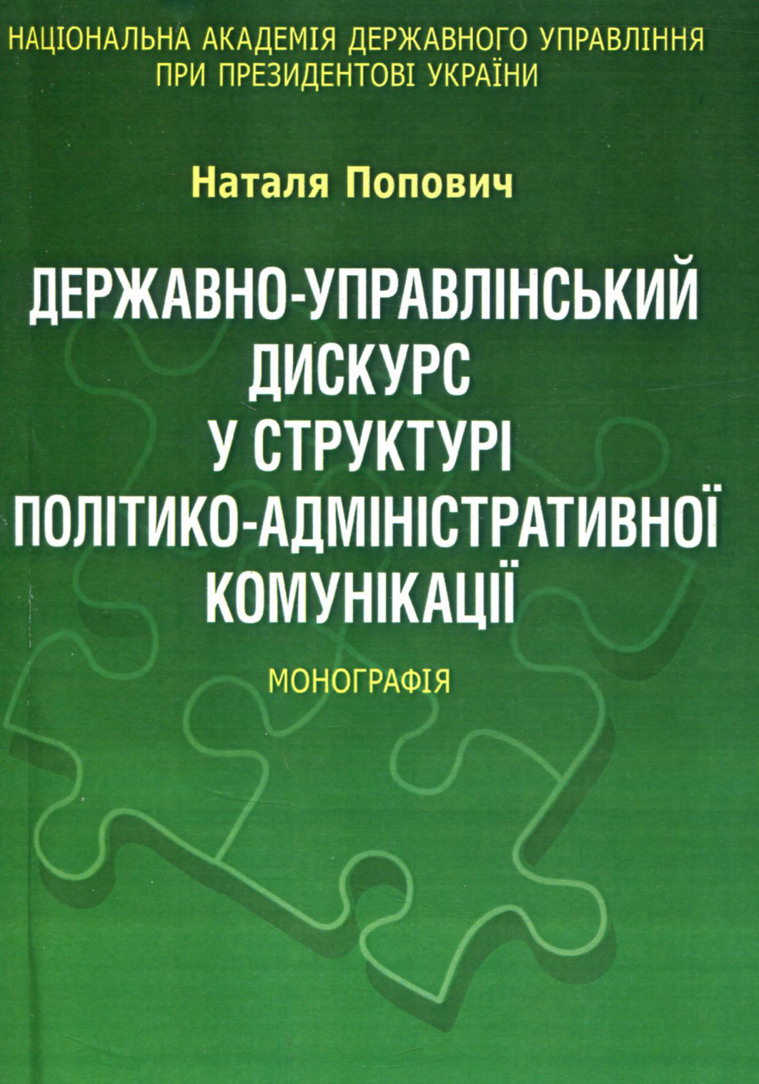 Державно-управлінський дискурс у структурі політико-адміністративної комунікації. Монографія