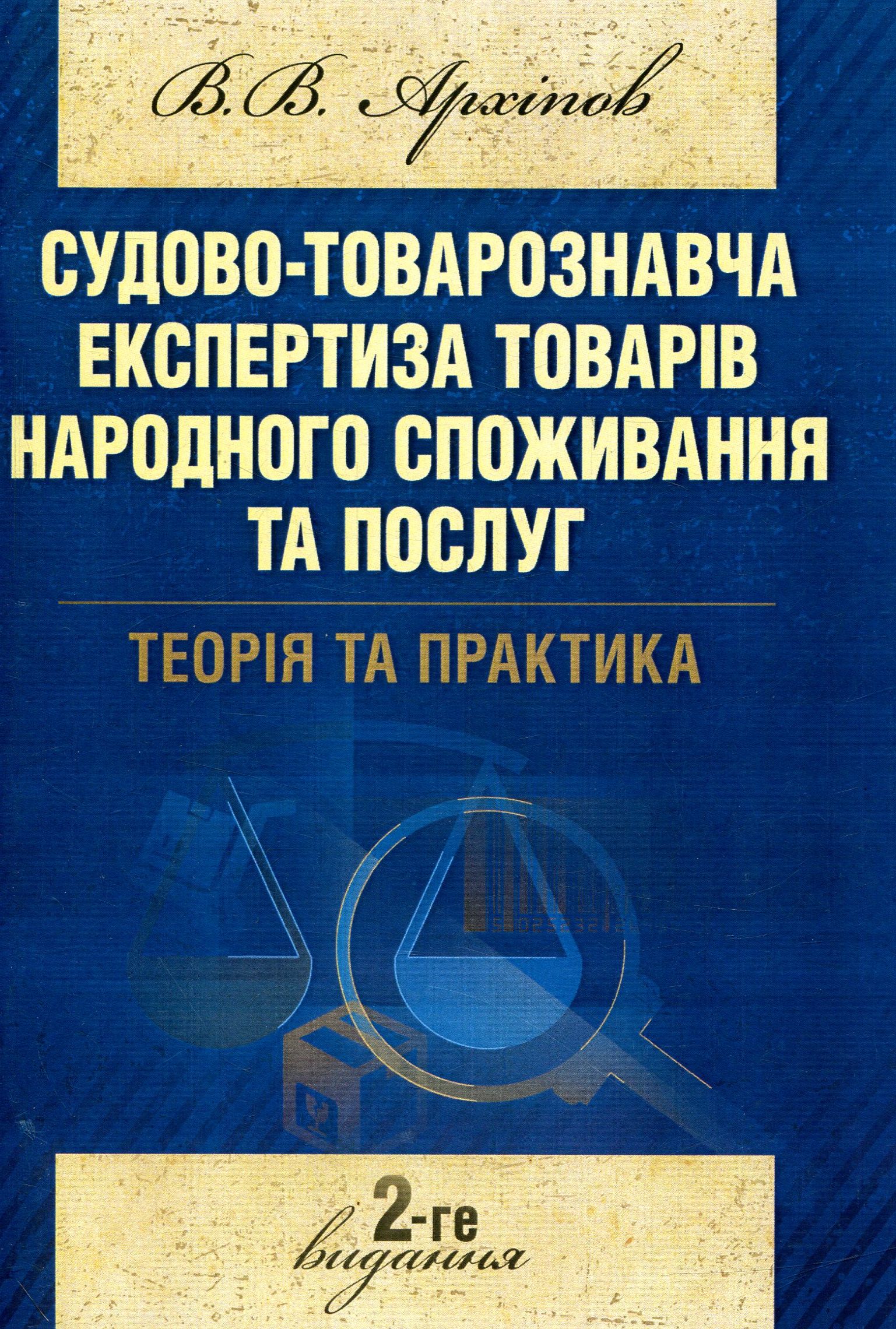 Судово-товарознавча експертиза товарів народного споживання та послуг. Теорія та практика