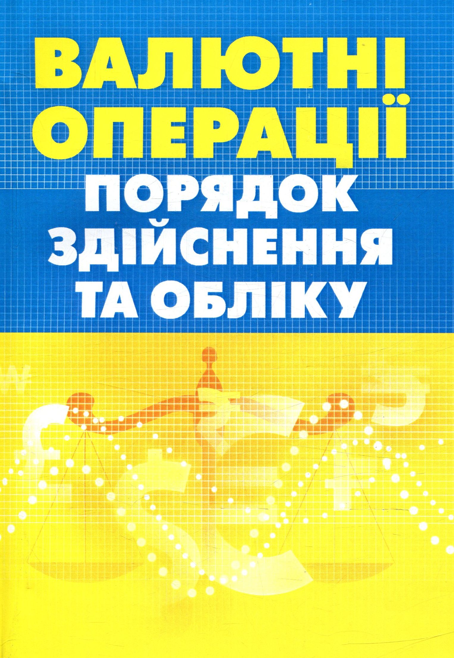 Валютні операції. Порядок здійснення та обліку