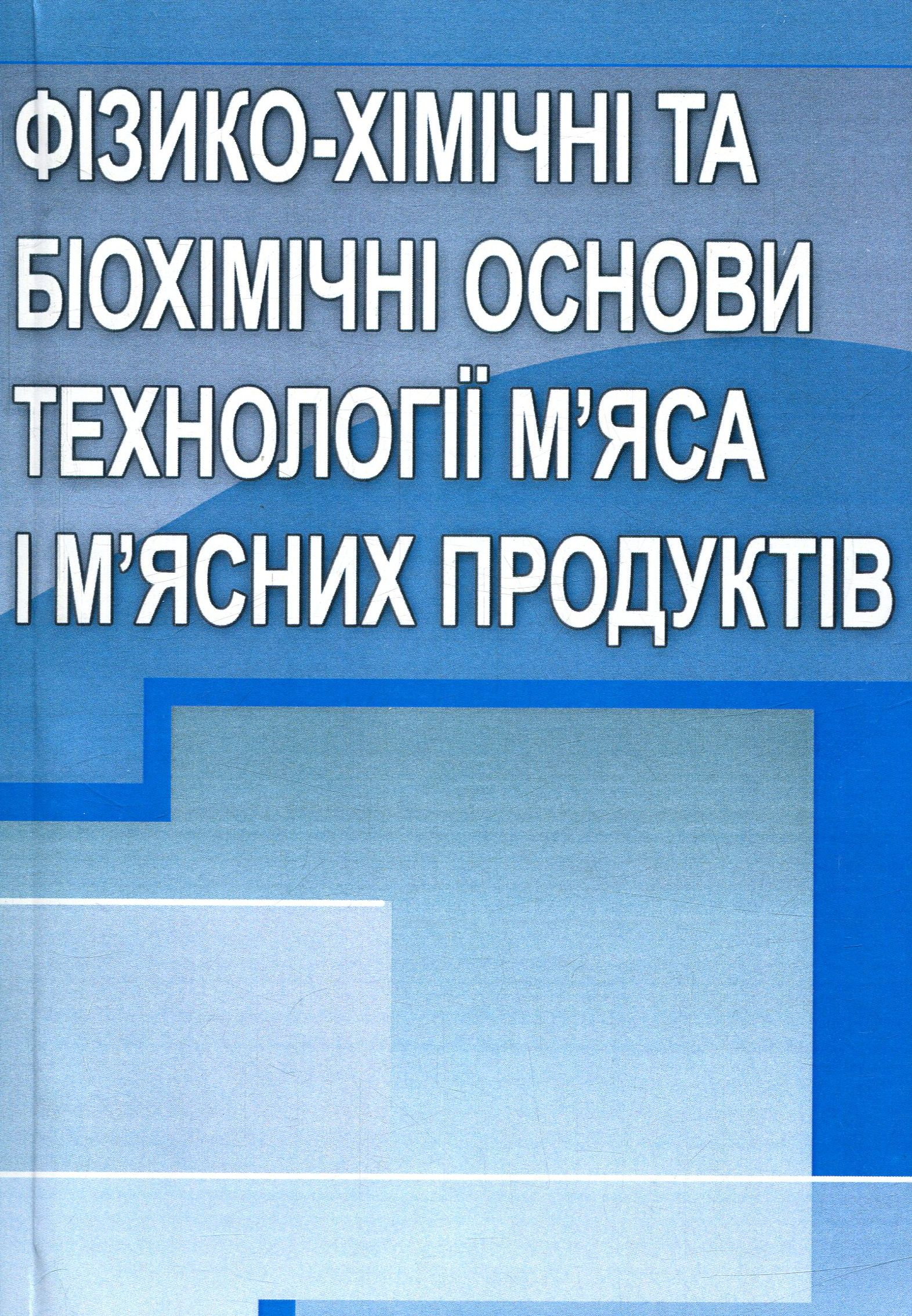 Фізико-хімічні та біохімічні основи технології м'яса і м'ясних продуктів