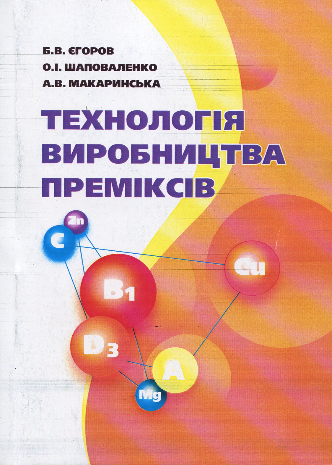 Технологія виробництва преміксів. Підручник