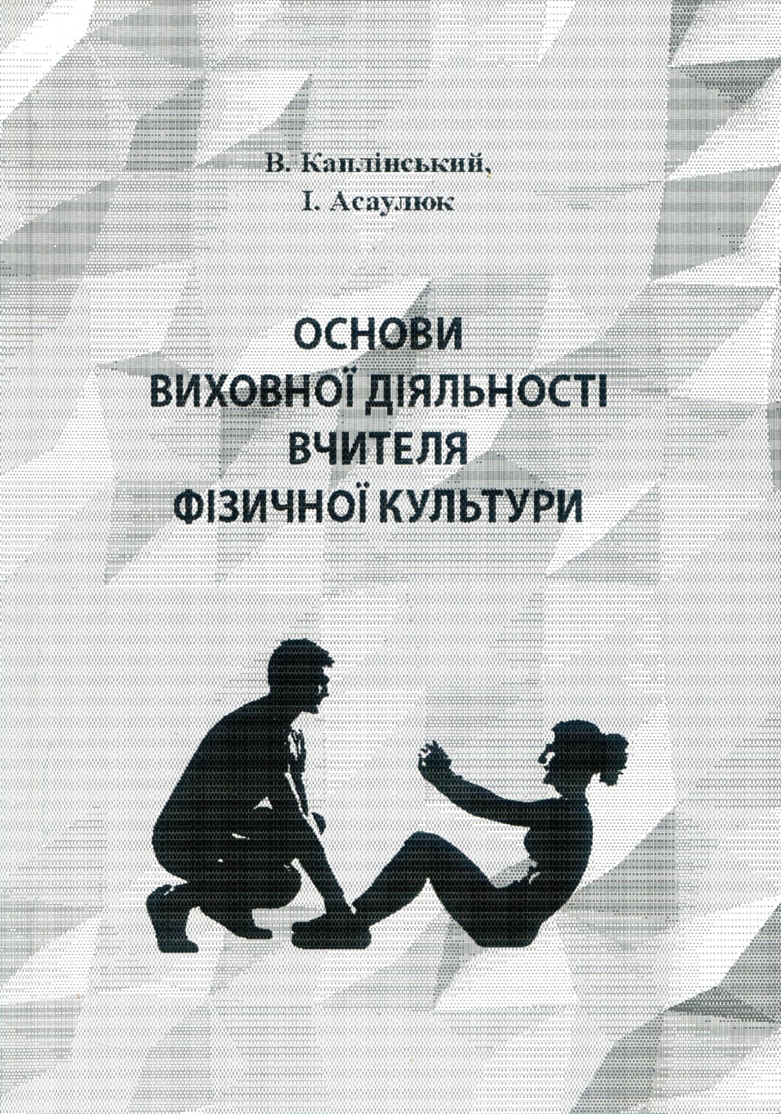 Основи виховної діяльності вчителя фізичної культури