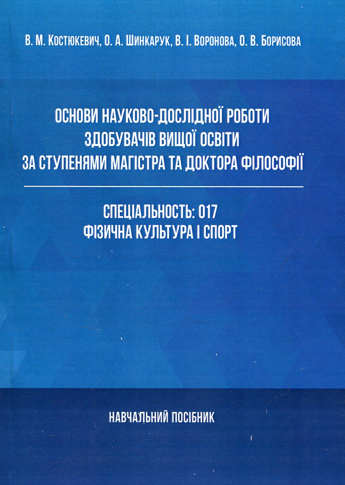 Основи науково-дослідної роботи здобувачів вищої освіти за ступенями магістра та доктора філософії