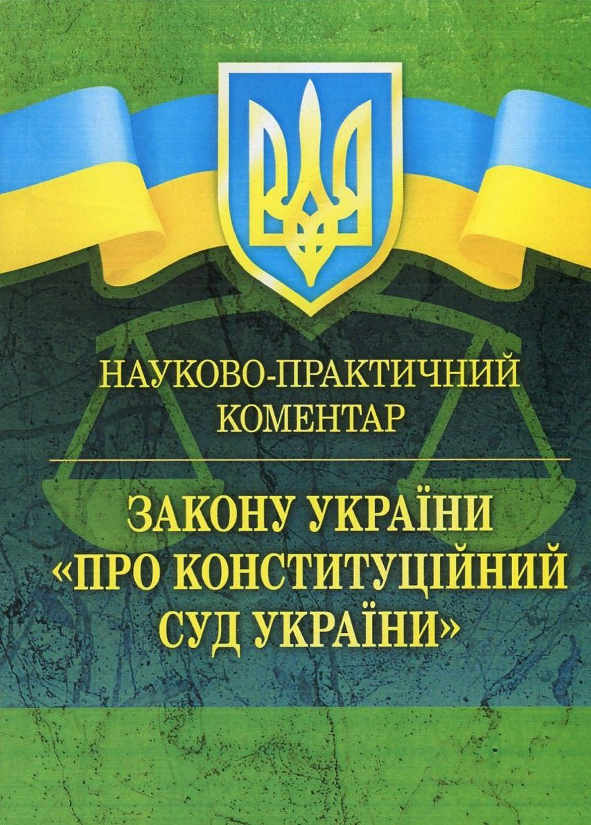 Закон України "Про Конституційний суд України". Науково-практичний коментар. Станом на 02.09.2019 р.