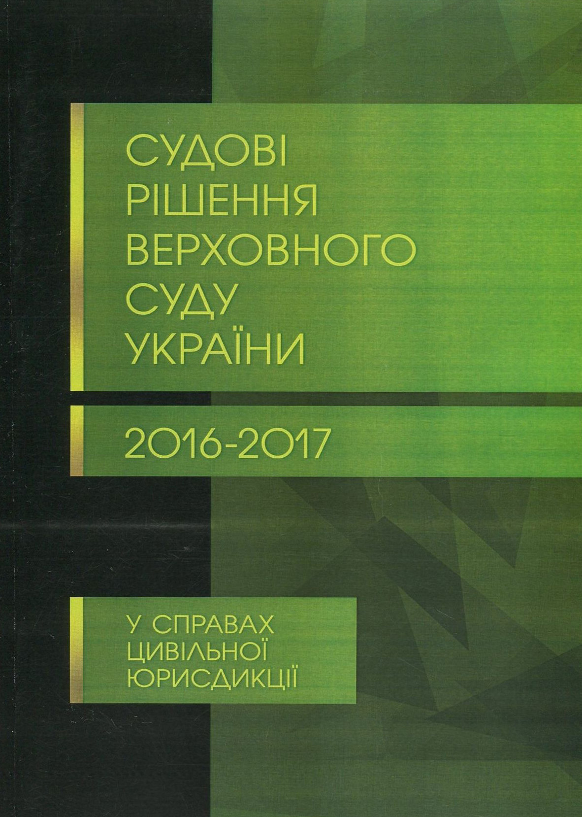 Судові рішення Верховного суду України 2016-2017 рр. у справах цивільної юрисдикції