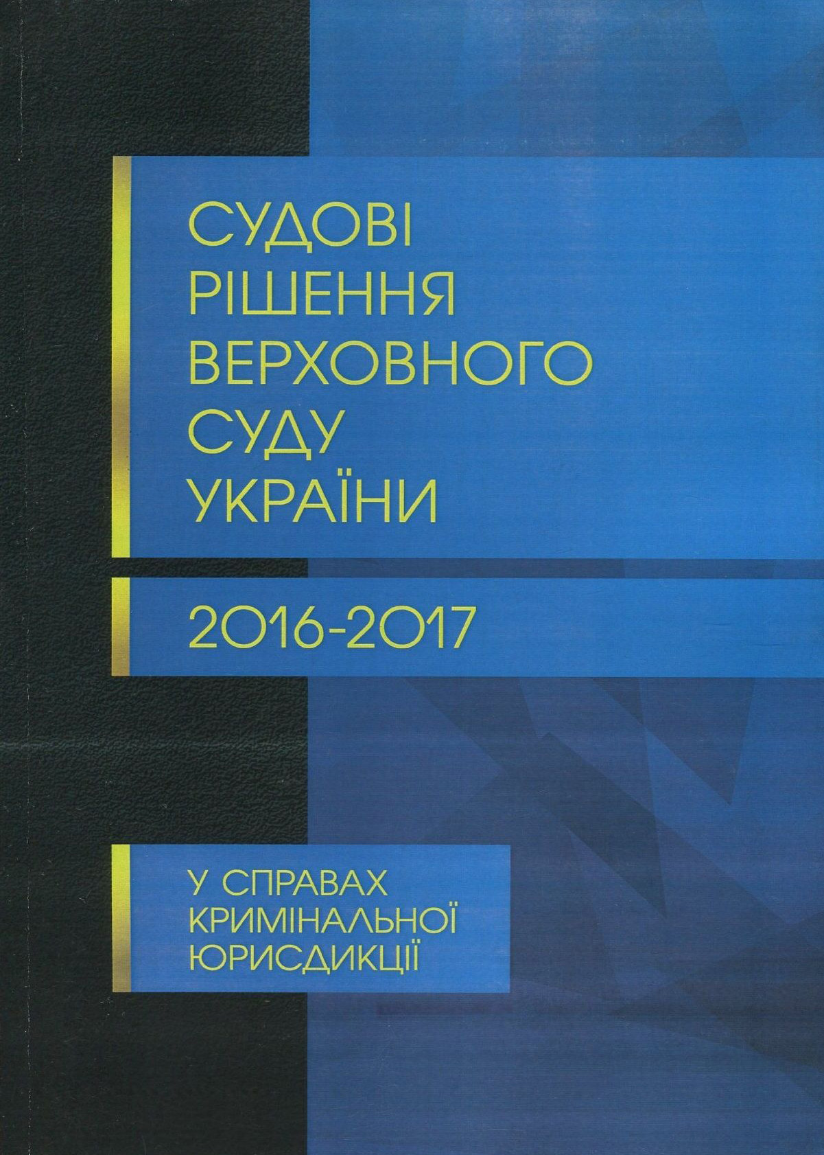 Судові рішення Верховного суду України 2016-2017 рр. у справах кримінальної юрисдикції